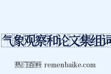 气象观察和论文集组词是什么意思的图片